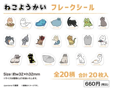 ねこようかいフレークシール20種