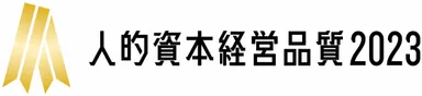 人的資本経営品質2023(ゴールド)