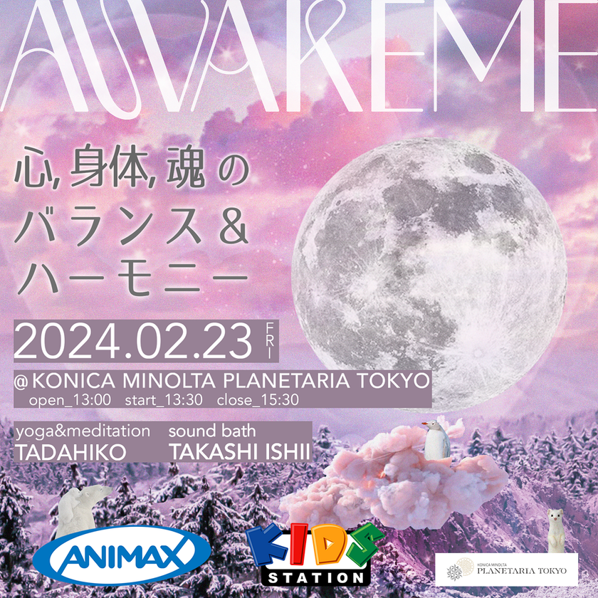 ANIMAX & KIDS STATION presents
「AWAKEME ～心、身体、魂のバランス＆ハーモニー〜」
2024年2月23日(金・祝) デイタイムに開催決定！