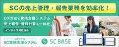 DXクラウド SC業務支援システム「SC BASE」
