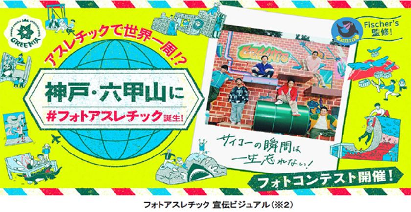 六甲山アスレチックパークGREENIA（グリーニア）
2024年3月16日（土）シーズンオープン！
