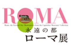 「永遠の都ローマ展」実行委員会のロゴ