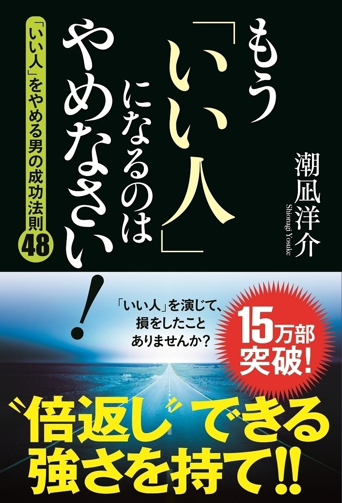 いい人 をやめて自分らしく生活するコツ を紹介 書籍 もう いい人 になるのはやめなさい 発行部15万部を突破 潮凪洋介事務所 株式会社ハートランド のプレスリリース