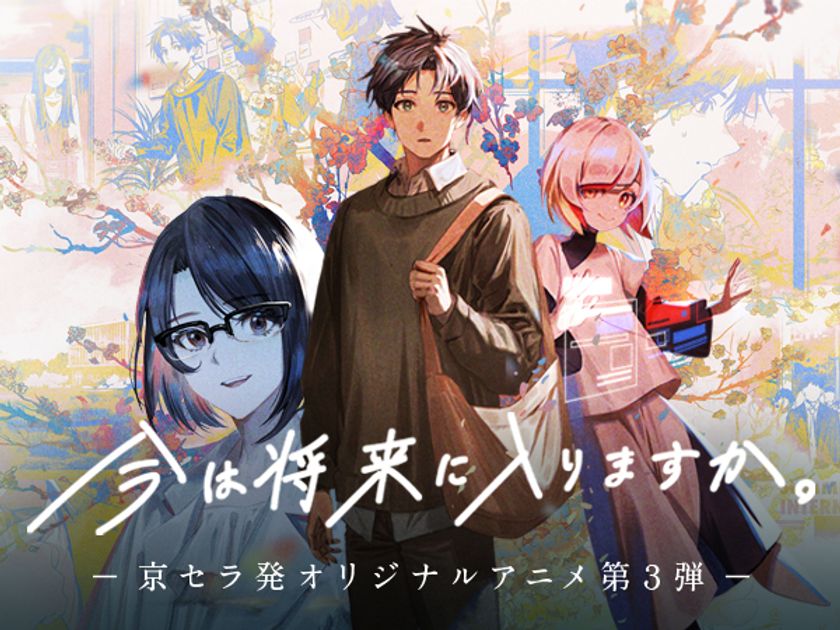 京セラがZ世代に向けて制作する共感型オリジナルアニメ第3弾
『今は将来に入りますか。』