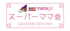「スーパーママ会 〜HALLOWEEN PARTY 2013〜」