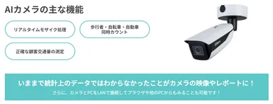 AIカメラの主な特徴
