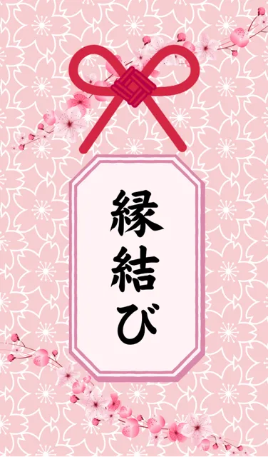 縁結び