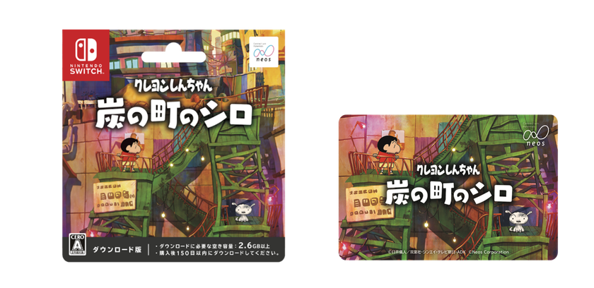 Nintendo Switchソフト【クレヨンしんちゃん『炭の町のシロ』】 
全国のファミリーマート、ローソン計３万店舗で
ダウンロードカード販売を開始！