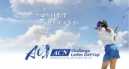 第3回ACNチャレンジレディスゴルフカップ