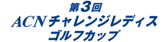 株式会社ACN