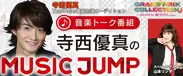 寺西優真のMUSIC JUMP(1)