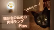 猫好きのための肉球ランプ『Paw』