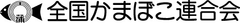全国蒲鉾水産加工業協同組合連合会・全国水産煉製品協会
