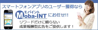 新しいノンインセンティブCPI型広告『Moba-INT』2