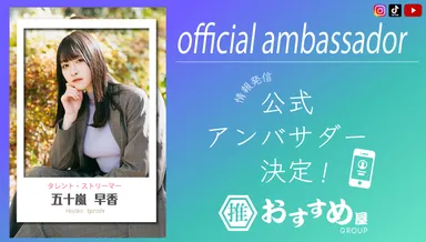 おすすめ屋公式アンバサダー