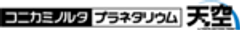 コニカミノルタプラネタリウム株式会社のロゴ