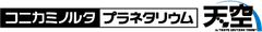 コニカミノルタプラネタリウム株式会社
