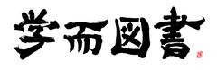 学而図書