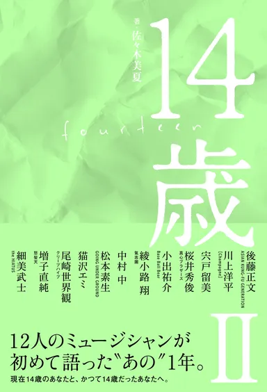 14歳II表紙
