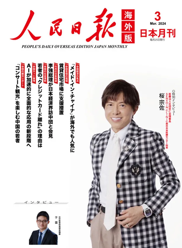 医療法人社団宗仁会理事長、
SENSHIN CLINIC東京未来医療センター院長
桜宗佐のインタビュー記事を「人民日報海外版日本月刊」にて公開 – Net24通信