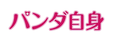 パンダ自身