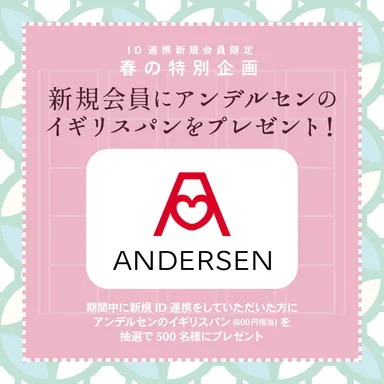 アンデルセンのパンをプレゼント