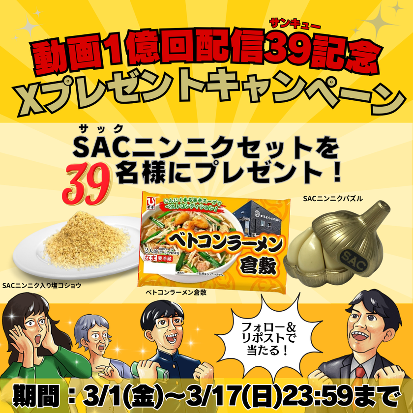 YouTube 1億回配信39(ありがとう×SACの日)記念　
3月9日はSAC(サック)の日！公式Xプレゼントキャンペーン実施