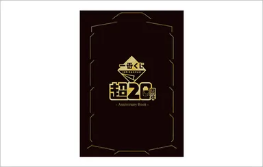 一番くじ 超20周年 記念パンフレット