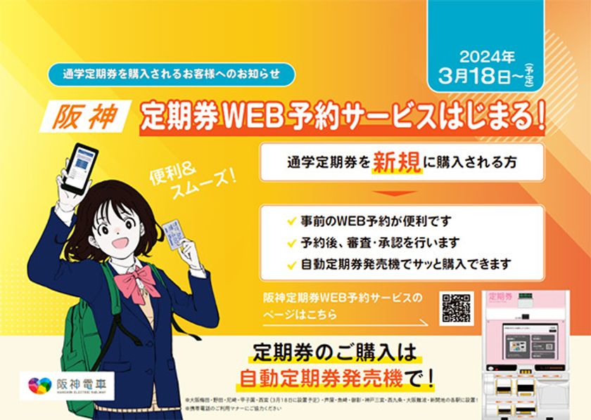 ～自動定期券発売機で新規通学定期券の発売開始！～
「定期券WEB予約サービス」を
3月18日（月）から開始します