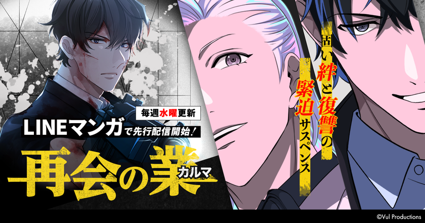 東北新社初のWEBTOON作品「再会の業(カルマ)」
LINEマンガにて配信開始！