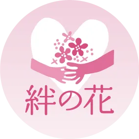 日比谷花壇『絆の花プロジェクト』