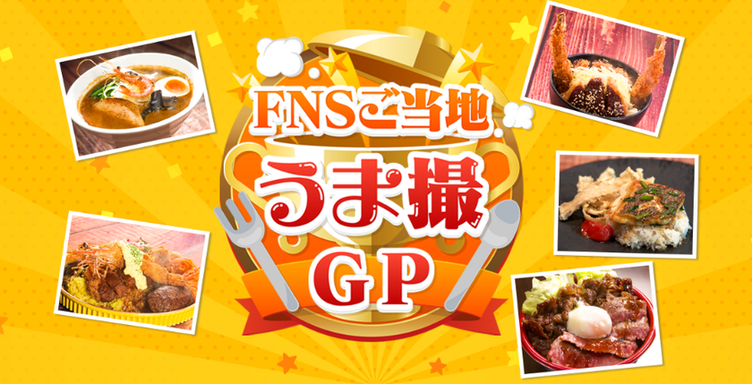 「めざましフェス」で「FNSご当地うま撮GP」
ブロック代表が頂上決戦！
“ご当地ニューフェースグルメ”
グランプリが遂に決定！
フードエリアには“ちいかわ焼き”やグッズも登場！