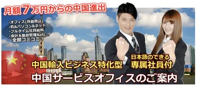 月額7万円からの中国進出