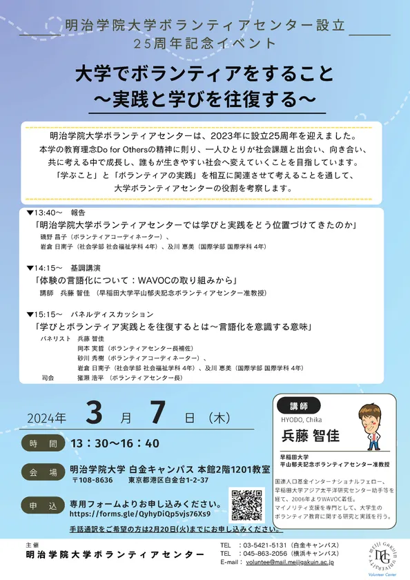 明治学院大学ボランティアセンターが
設立25周年記念イベント
「大学でボランティアをすること ～実践と学びを往復する～」を
3/7(木)に開催 – Net24通信