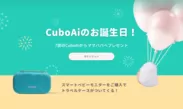 CuboAi誕生7周年記念バースデーキャンペーン