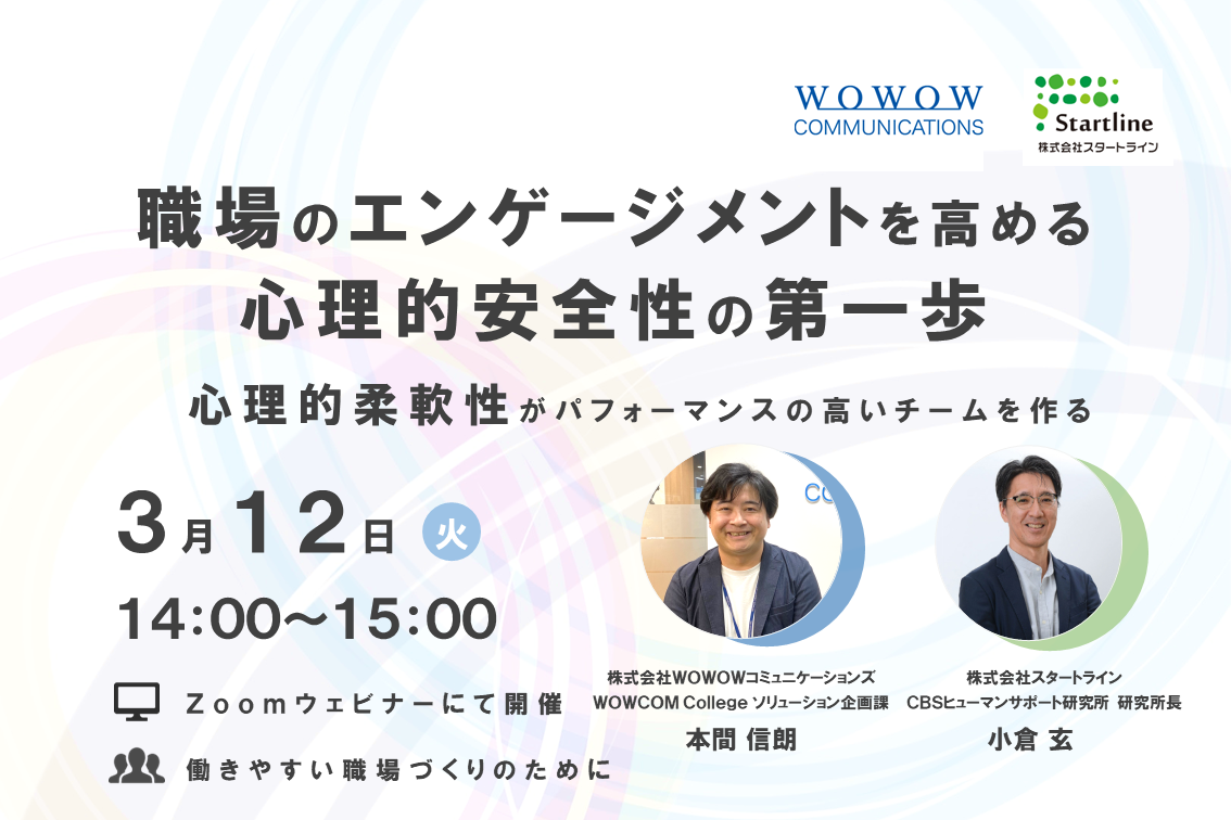 株式会社スタートラインとの共催セミナー「職場のエンゲージメントを高める心理的安全性の第一歩～心理的柔軟性がパフォーマンスの高いチームを作る～」を開催