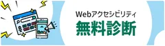 Webアクセシビリティ無料診断