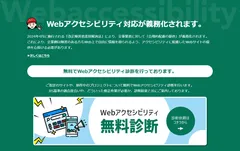 Webアクセシビリティ無料診断 サービス概要