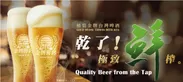 【台湾“生”ビール】