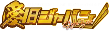 愛旧ジャパンスタイルブック 公式ロゴ