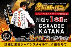 創刊記念！抽選で1名様にGSX400E KATANAをプレゼント