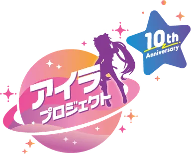 アイラプロジェクト10周年 ロゴ