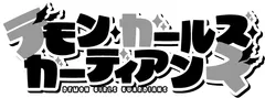 デモンガールズガーディアンズ モノクロロゴ