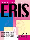 電子版音楽雑誌ERIS第41号