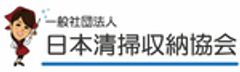 一般社団法人日本清掃収納協会のロゴ