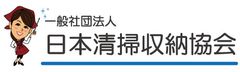 一般社団法人日本清掃収納協会