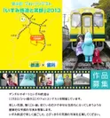 第4回フォトコンテスト「いすみ鉄道と笑顔」2013
