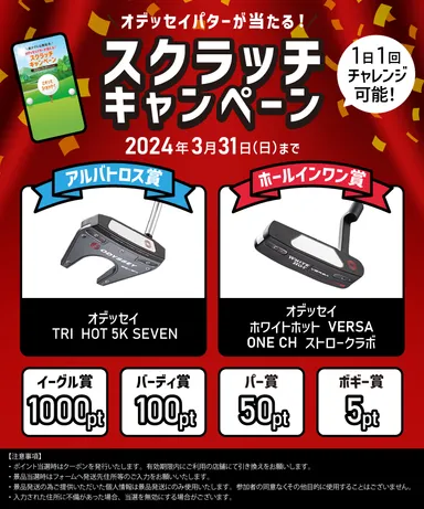 スクラッチキャンペーン