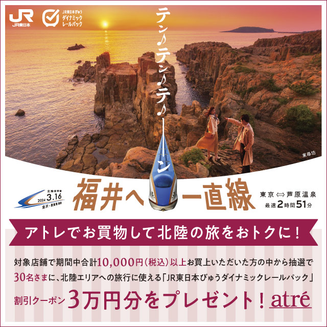 北陸新幹線 金沢-敦賀間 開業記念！3月は「アトレで北陸応援！」