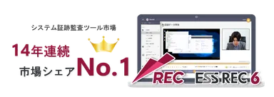 ESS REC市場シェア